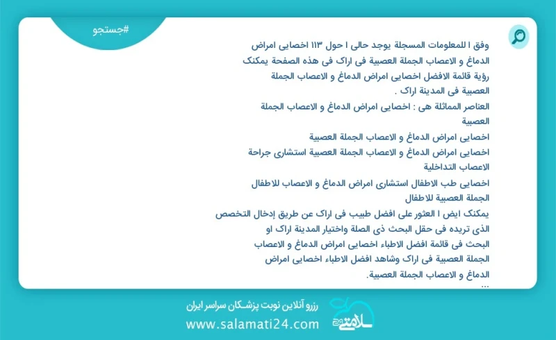 وفق ا للمعلومات المسجلة يوجد حالي ا حول117 اخصائي امراض الدماغ و الاعصاب الجملة العصبية في اراک في هذه الصفحة يمكنك رؤية قائمة الأفضل اخصائي...